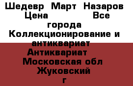 Шедевр “Март“ Назаров › Цена ­ 150 000 - Все города Коллекционирование и антиквариат » Антиквариат   . Московская обл.,Жуковский г.